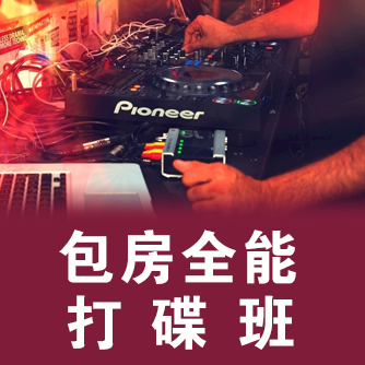 包房全能打碟班
