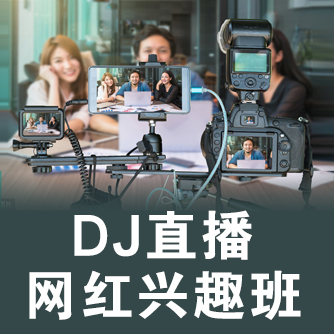 DJ直播网红兴趣班