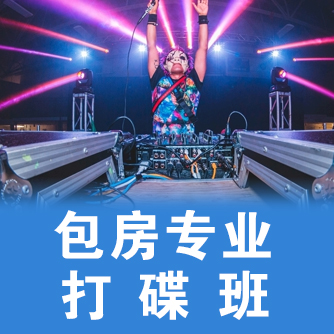 包房专业打碟班